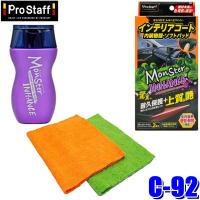 C-92 ProStaff プロスタッフ モンスター インハンス 200ml 内装用 コーティング剤 洗車用品 色褪せ防止 劣化防止 保護 艶出し | スカイドラゴンオートパーツストア
