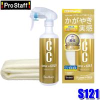 S121 プロスタッフ CCウォーターゴールド 300ml コーティング剤 洗車用品 (沖縄・離島 配送不可) | スカイドラゴンオートパーツストア