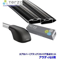 TERZO テルッツオ テルッツォ アウディQ3(H24/5〜R2/7 ルーフレール付)用ベースキャリア フット＋エアロバー(ブラック)＋ホルダー四点セット | スカイドラゴンオートパーツストア