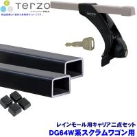 TERZO テルッツオ テルッツォ DG64W系スクラムワゴン(H17.9〜H27.2標準ルーフ)用ルーフキャリア フット＋スクエアバー二点セット EF3TM＆EB3 | スカイドラゴンオートパーツストア