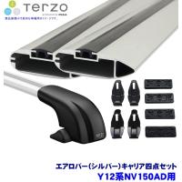 TERZO テルッツオ テルッツォ Y12系NV150AD(H28.12〜R3.4)用ベースキャリア車両一台分 フット＋エアロバー(シルバー)＋ホルダー四点セット | スカイドラゴンオートパーツストア