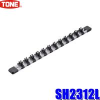 SH2312L TONE トネ 手動電動ソケット対応ソケットホルダー 差込角9.5mm(3/8") 12ソケット ロングアルミタイプ | スカイドラゴンオートパーツストア