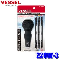 220W-3 ベッセル VESSEL ボールグリップ差替ドライバーセット ビット3本組 (+)1/(+)3 (-)6/(+)2 PZ2/PZ3 ビット長：110mm ビットセット | スカイドラゴンオートパーツストア