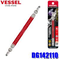 【メール便対応可】DG142110 ベッセル VESSEL ダイヤモンド剛彩ビット No.DG142110(＋2×110) 40V対応 6.35mm | スカイドラゴンオートパーツストア