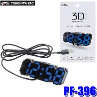 PF-396 PF396 YAC 槌屋ヤック 3Dデジタルクロック LED 時計 USB コード長：約1.5ｍ 車内 車載 | スカイドラゴンオートパーツストア