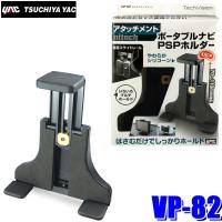 VP-82 YAC 槌屋ヤック TechVision マルチアタッチメント 高さ70〜110mm/幅80〜200mm/厚み10〜27mm迄対応 VP82 | スカイドラゴンオートパーツストア