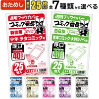 ブックカバー 透明 新書判 B6版 文庫用 四六判 A5版 B5判 ハードカバー コミック番長 おためし 15枚 枚 25枚 厚口 40ミクロン Opp コミック 漫画 カバー Ay V 13 Sky Factory Tokyo 通販 Yahoo ショッピング