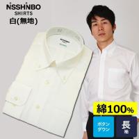 ワイシャツ メンズ 長袖 白 Yシャツ 綿100％ 日清紡シャツ 形態安定 ボタンダウン 白 無地 