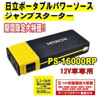 ジャンプスターター　PS16000RP　日立製　エンジンスターター　バッテリー上がりに | AUTOPARTS DEPOT