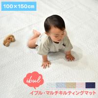 マルチキルティングマット イブル 約100×150cm コットン 綿 綿100% プレイマット フロアマット ラグ マット 丸洗い 洗える | スリーププラス