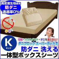 ボックスシーツ キング 200×200×30cm ベッドパッドのいらないボックスシーツ 防ダニ 表面キルトなし | メーカー直販あったか寝具快適寝具