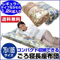 ごろ寝長座布団 日本製 なかわた 1.2kg入り コンパクト 収納 75×185cm | メーカー直販あったか寝具快適寝具