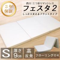 マットレス シングル 西川 高反発マットレス 三つ折り フェスタ2 FESTA2 97×200×9cm 敷き布団 ウレタン 抗菌防臭 | ふとん通販 ねむりサプリ