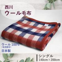 西川 ウール 毛布 シングル 140×200cm 数量限定 特価 セール ウール毛布 日本製 羊毛 チェック 天然素材 冷え性 吸湿 発熱 温かい ブランケット 蒸れにくい | ふとん通販 ねむりサプリ