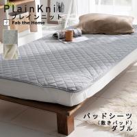 敷きパッド 夏 ダブル 140×200cm 綿100％ プレインニット コットンニット 無地 シンプル 杢グレー Fab the Home コットン 綿 肌に優しい ファブザホーム | ふとん通販 ねむりサプリ