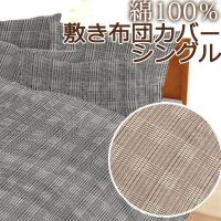 敷き布団カバー シングル 105×205cm グレンチェック 綿100％ 日本製 抗菌 防臭 敷きカバー 国産 かわいい チェック 千鳥格子 千鳥 シック おしゃれ 上品 | ふとん通販 ねむりサプリ