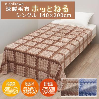 西川 洗える 接触温感毛布 シングル 140×200cm 吸湿発熱 保温 あったか