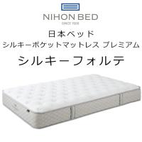 マットレス 日本ベッド シルキーフォルテ  厚さ24cm   Silky Forte Mattress 11315 ポケットコイル | 眠りのお部屋 Yahoo!店