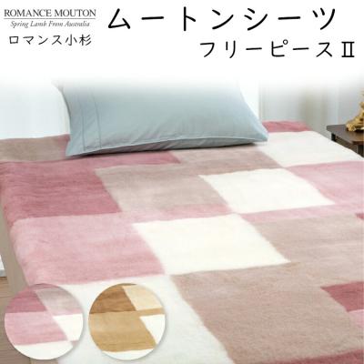 ムートン（ロマンス小杉／敷きパッド）｜シーツ、カバー｜布団、寝具