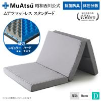 マットレス ダブル 三つ折り 西川 折りたたみ  ムアツ布団 昭和西川 敷布団 体圧分散 厚さ9cm Ag+ 抗菌 防臭 通気性 ムアツふとん 爆買 | 昭和西川公式 ムアツ ヤフー店
