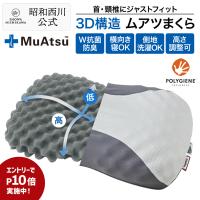 ムアツまくら MP2100 約60×37cm 枕  昭和西川 西川 公式 ムアツ 凹凸 高さ調整 体圧分散 抗菌 防臭 ギフト
