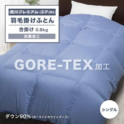 ゴアテックス羽毛布団（西川）（中綿素材：羽毛、ダウン）のおすすめ