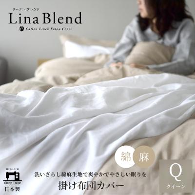 掛け布団カバー（素材：麻、リネン）｜シーツ、カバー｜布団、寝具