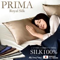 日本製 シルク 枕カバー 43×63 cm用 絹 シルク100% ピローケース まくらカバー 美髪 プリマ