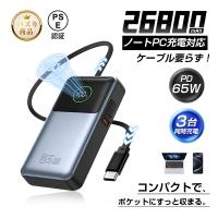 モバイルバッテリー 26800mAh 3台同時充電 iPhone17 パワーバンク ケーブル一体型 急速充電 薄型 ノートPCに充電可 PSE認証済み【PL保険加入済み製品・安心】