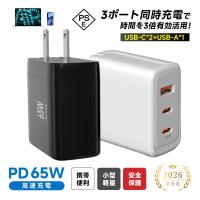 PD 65W急速充電器 ACアダプター iPhone 17/16/15 USB充電器 PD対応 スマホ・ノートPC対応 コンパクト【PL保険加入済み製品・安心】