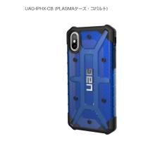 プリンストン [UAG-IPHX-CB] URBAN ARMOR GEAR社製iPhone X用Plasma Case (コバルト) | SMAFY