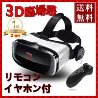 vrゴーグル iphone アンドロイド対応 超3D 360度 スマホ ヘッドセット iPhone10 iPhone8 plus iPhone7 軽量 視野角調節 近視対応 4.0~6.3インチスマホ対応 