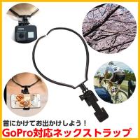 GoPro ゴープロ ネックストラップ アクセサリー スマホ ネックレス 首掛け アウトドア ネック マウント gopro hero アクションカメラ 対応 | Smaly スマリー直営店