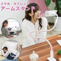 スマホスタンド スマホホルダー アームスタンド 携帯ホルダー 携帯スタンド 寝ながら スタンド スマホ iPhone android iPad タブレット Switch 母の日 父の日