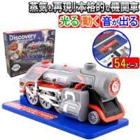 おもちゃ 機関車 全商品P3倍 DISCOVERY　スチームトレイン エンジニアKIT 知育玩具 京商  プラモ | 自転車通販 スマートファクトリー