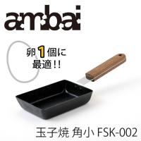 ambai 玉子焼 角小（卵1個用） FSK-002 あんばい | SmartKitchen