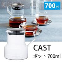 KINTO CAST キャスト ティーポット 700ml キントー | SmartKitchen