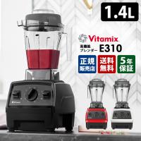 Vitamix E310 1.4L ブレンダー バイタミックス 5年保証  特典付 海外× | SmartKitchen