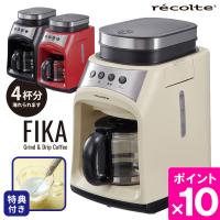 recolte　グラインド＆ドリップコーヒーメーカー　フィーカ　／レコルト　FIKA　　／一部在庫有／一部お取寄せ／P10倍／特典付 