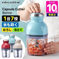 recolte カプセルカッター Bonne （ボンヌ フードプロセッサー ブレンダー ミキサー スムージー みじん切り器 おろし器 電動 レコルト レコルテ） 特典付 | SmartKitchen