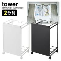 Tower 目隠し分別ダストワゴン 2分別 タワー メーカー直送 海外× | SmartKitchen