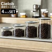 Cielob セーロブ 真空ラウンドキャニスター 4点セット（300ml/500ml/700ml/900ml） | SmartKitchen