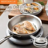 Hestan Cue ヘスタン キュー スターターセット IHヒーター フライパン 28cm ステンレス へスタンキュー | SmartKitchen