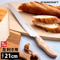 SUNCRAFT パン切りナイフ「せせらぎ」左きき用 刃渡り21cm サンクラフト （ZY） | SmartKitchen