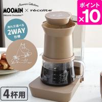 recolte レインドリップ コーヒーメーカー ムーミン 限定カラー ブラウン レコルト | SmartKitchen