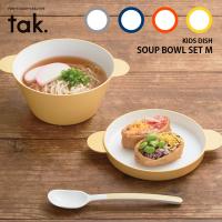 tak キッズディッシュ スープボウルセット M ボウル・プレート・スプーン 3点セット タック | SmartKitchen