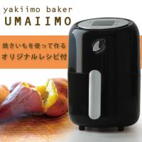 yakiimo baker UMAIIMO 焼き芋メーカー ウマイーモ A-77463 うまいいも