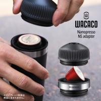 正規販売店 WACACO ナノプレッソ専用 NSアダプター アクセサリ オプション ポータブルエスプレッソマシン ワカコ Nanopresso  P2倍 | SmartKitchen