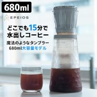 EPEIOS コールドブリューメーカー 680ml EPCO801 水出しコーヒー タンブラー コールドブリューボトル エペイオス  海外× | SmartKitchen