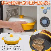 ファミラ 電子レンジ用調理器 レンジグリルパン 04191 レンジ調理 レシピブック ファミリーライフ 特典付 | SmartKitchen